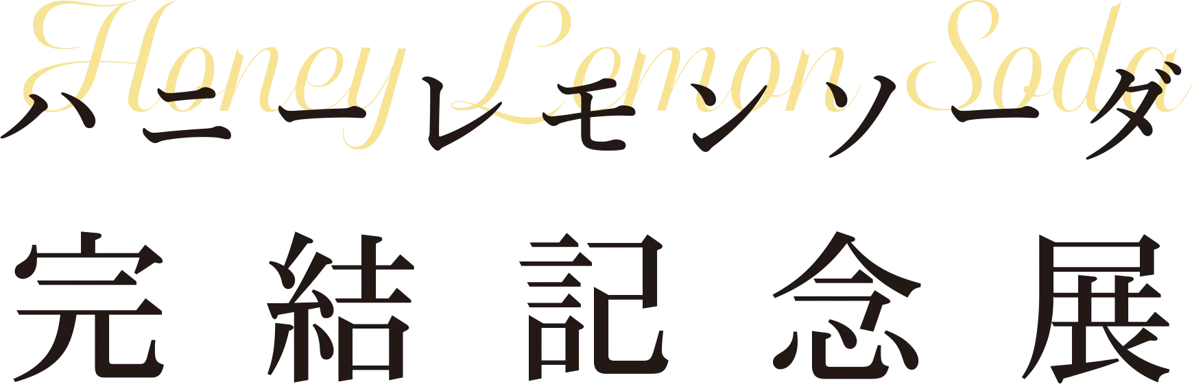 ハニーレモンソーダ完結記念展