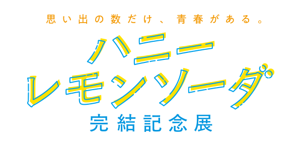 ハニーレモンソーダ 完結記念展