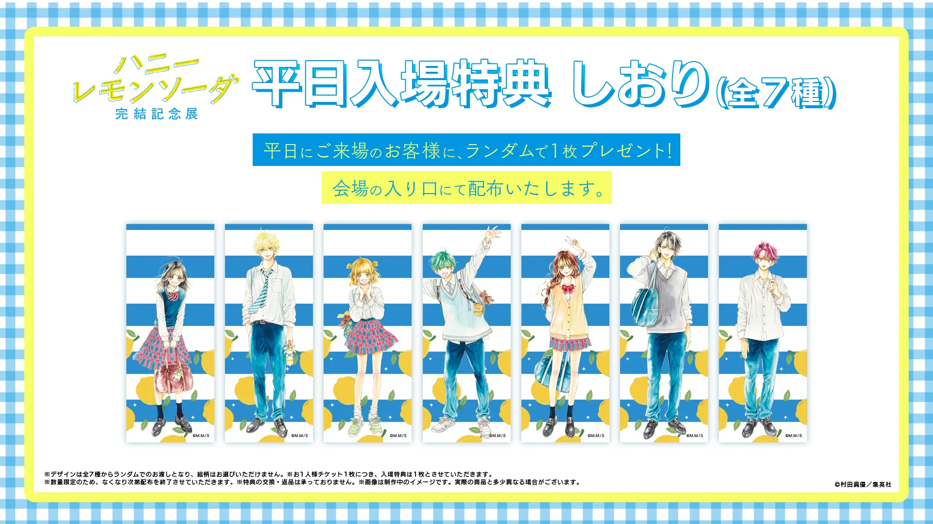 平日入場特典 しおり（全7種）