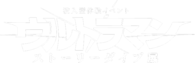 没入型体験イベント ウルトラマン ストーリーダイブ展