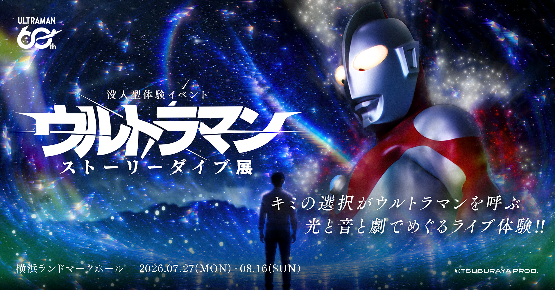 没入型体験イベント：ウルトラマン ストーリーダイブ展